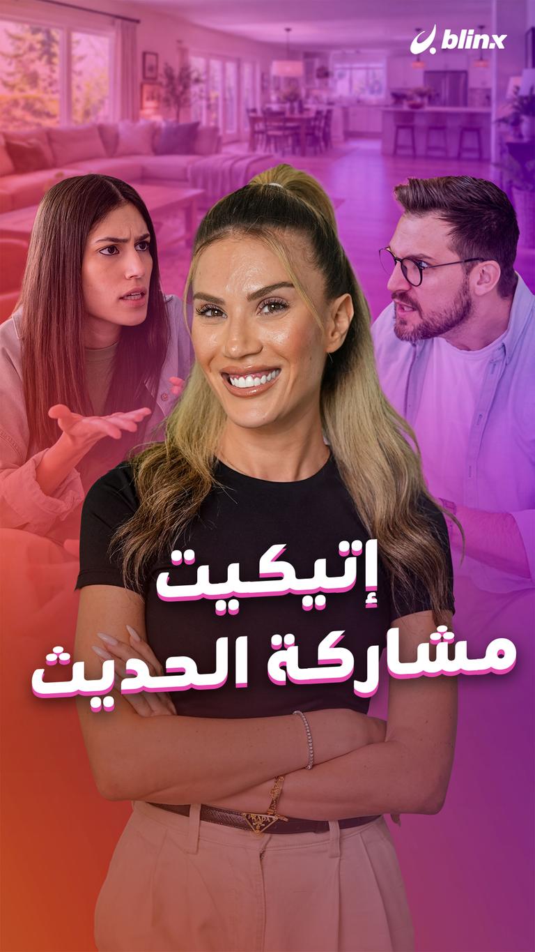 إتيكيت مشاركة الحديث