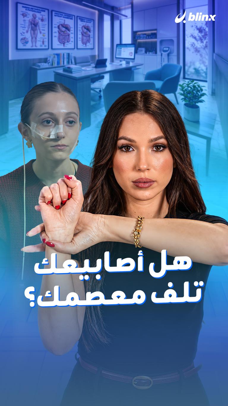 هل أصابيعك تلف معصمك؟
