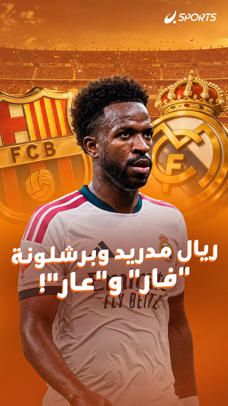 ريال مدريد وبرشلونة "فار" و"عار"!