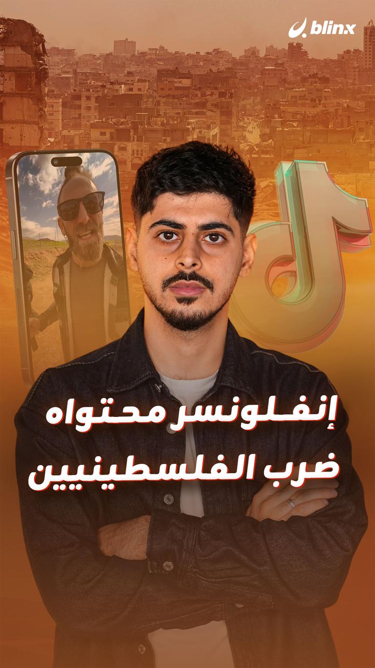 إنفلونسر محتواه ضرب الفلسطينيين