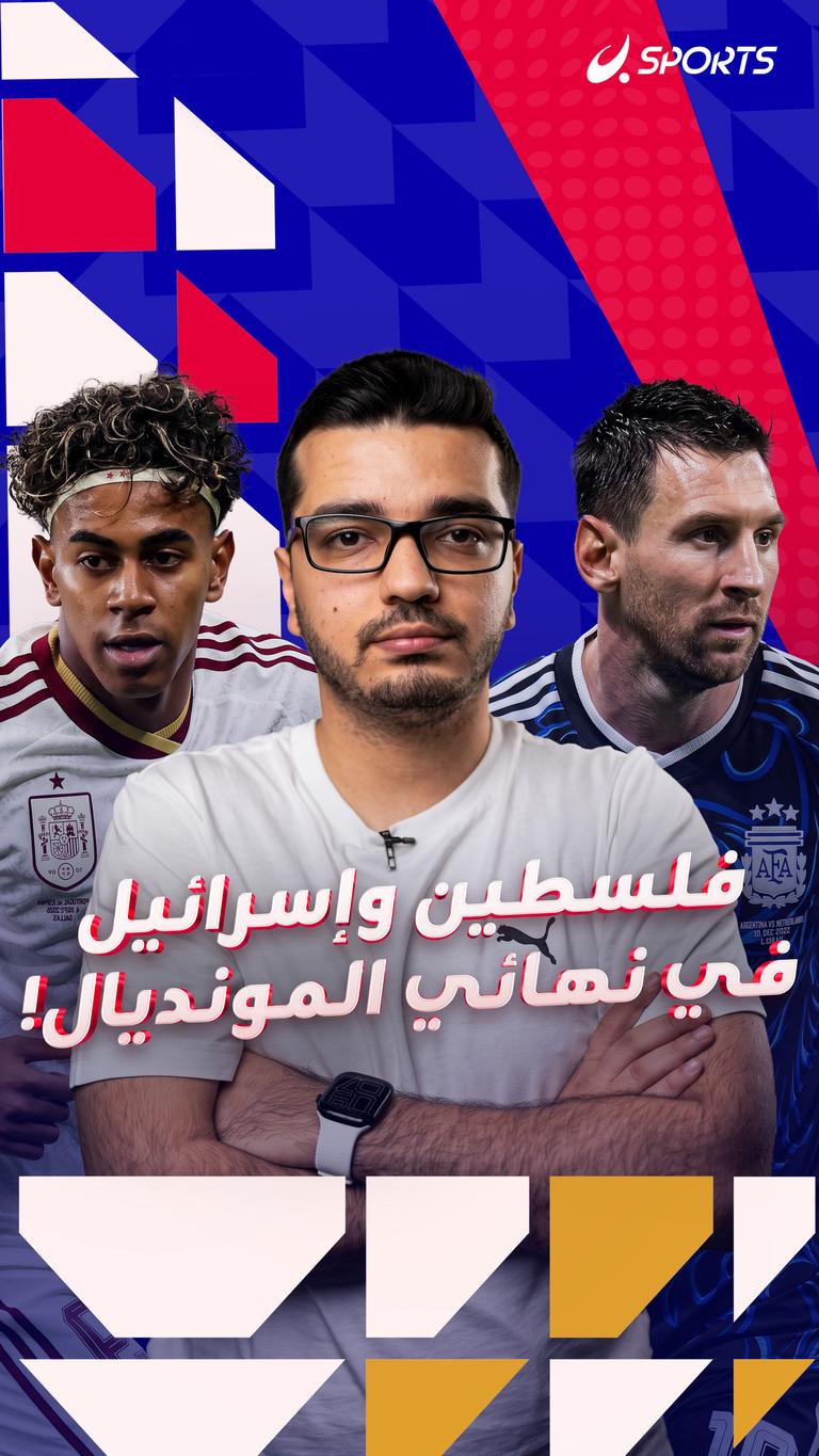فلسطين وإسرائيل في نهائي المونديال!