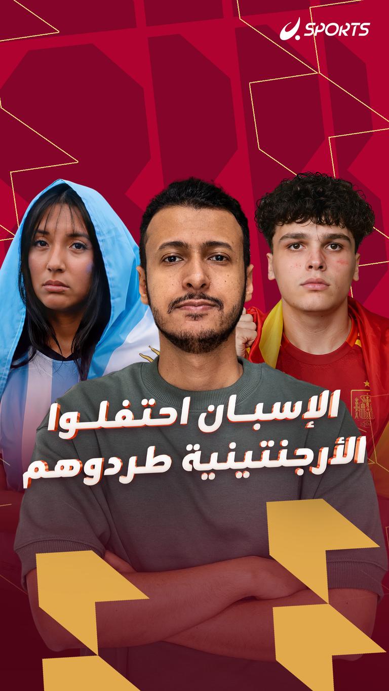 الإسبان احتفلوا والأرجنتينية طردوهم!