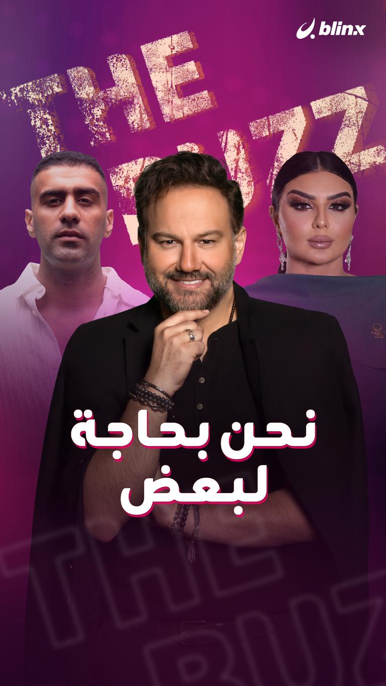 نحن بحاجة لبعض