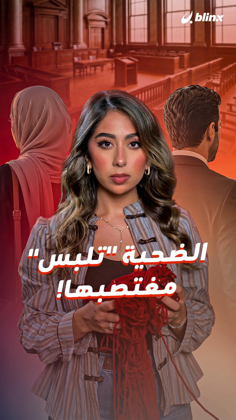 الضحية "تلبس" مغتصبها!