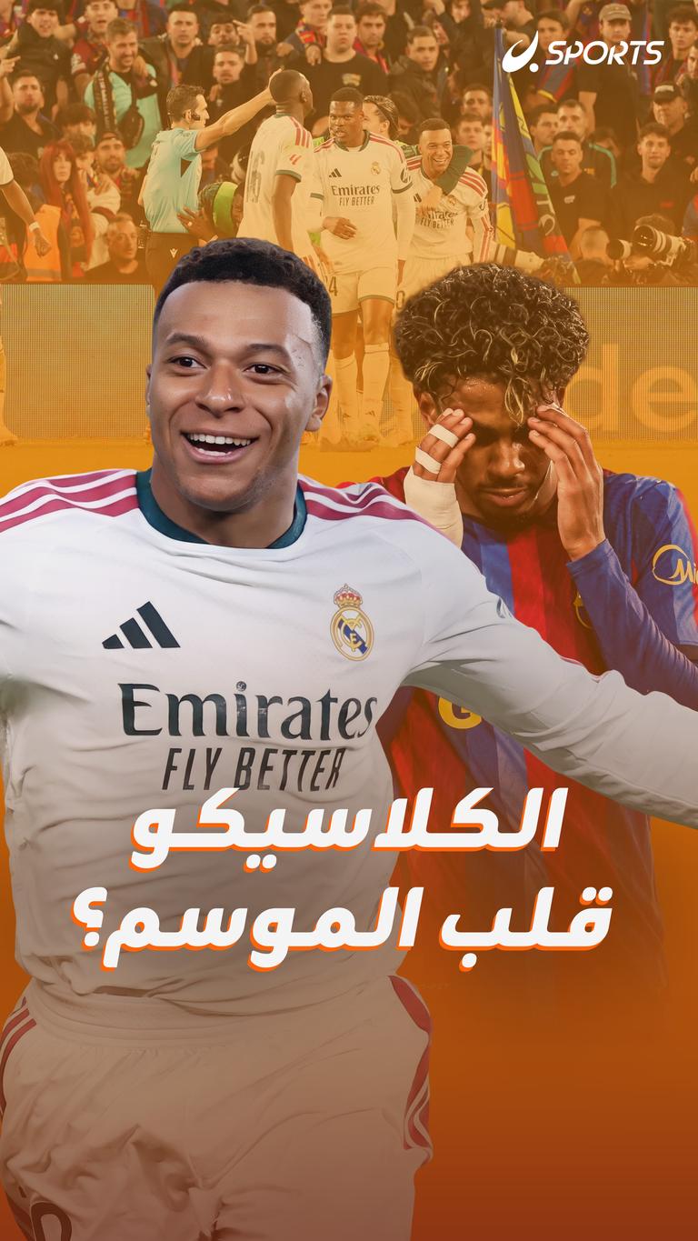 الكلاسيكو قلب الموسم؟
