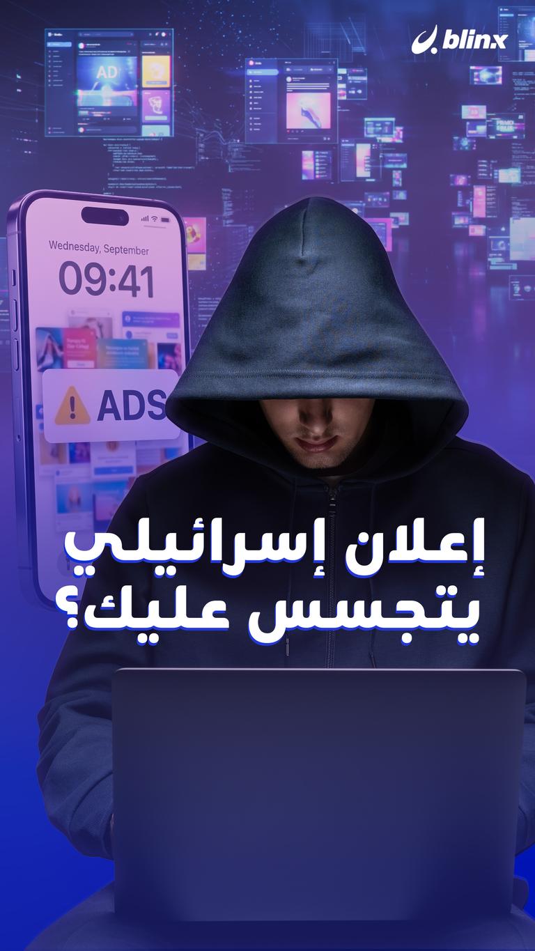 إعلان إسرائيلي يتجسس عليك؟