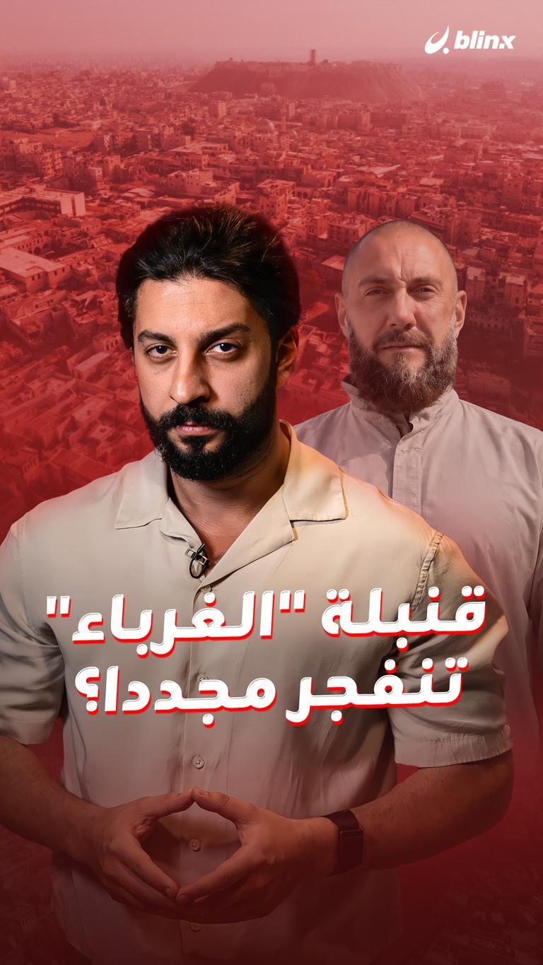 قنبلة "الغرباء" تنفجر مجددا؟