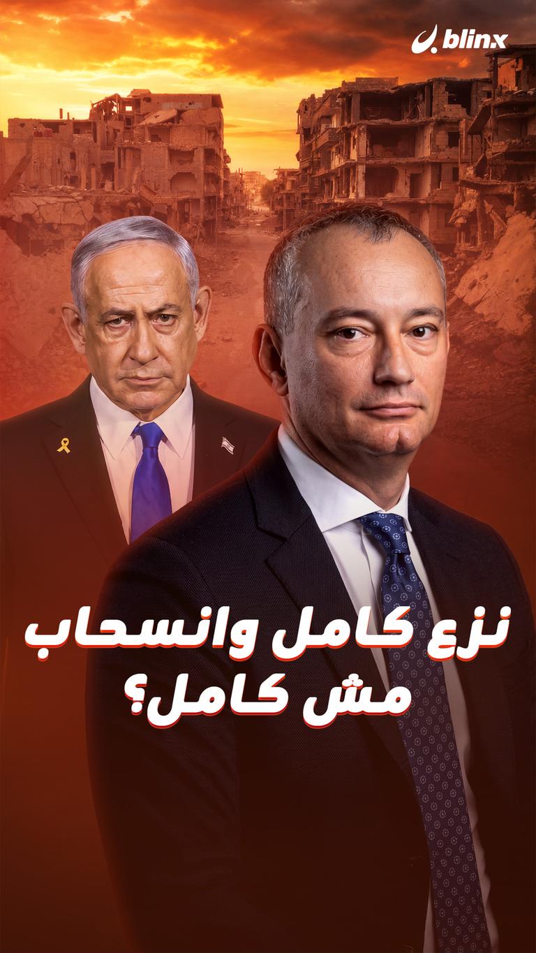 نزع كامل وانسحاب مش كامل؟
