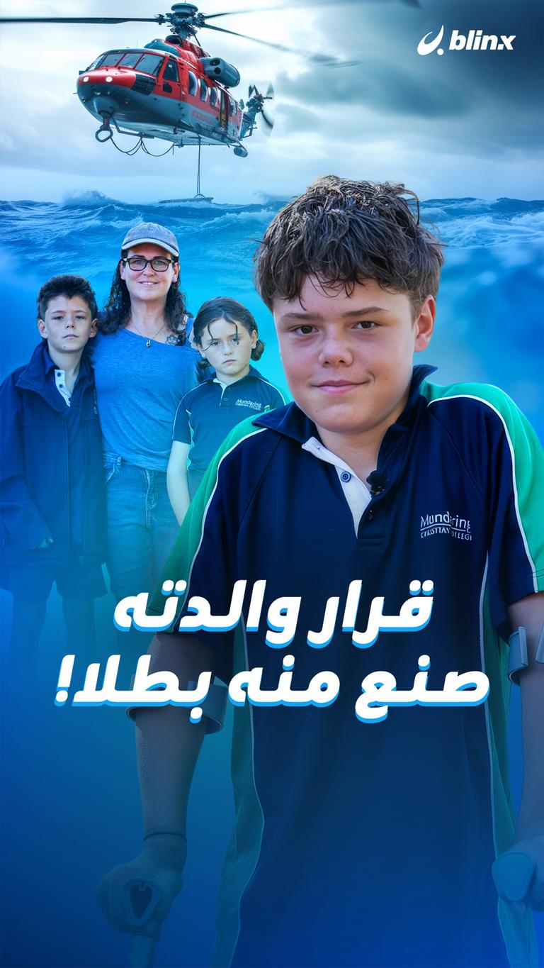 قرار والدته صنع منه بطلا!
