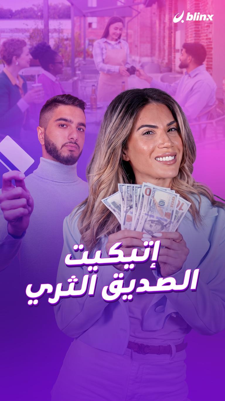 إتيكيت الصديق الثري