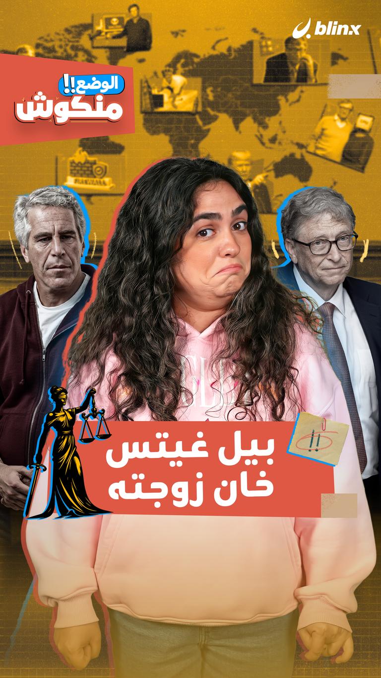 بيل غيتس خان زوجته