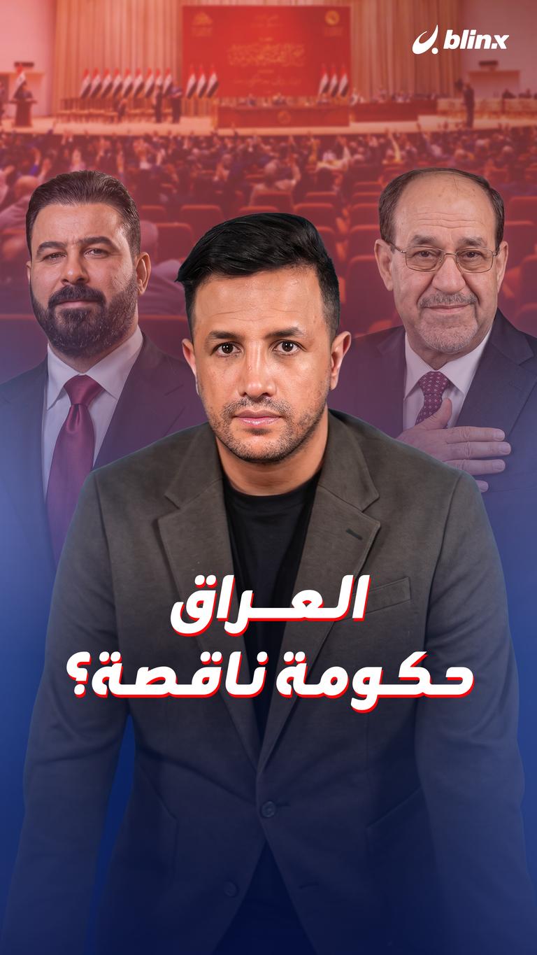 العراق.. حكومة ناقصة