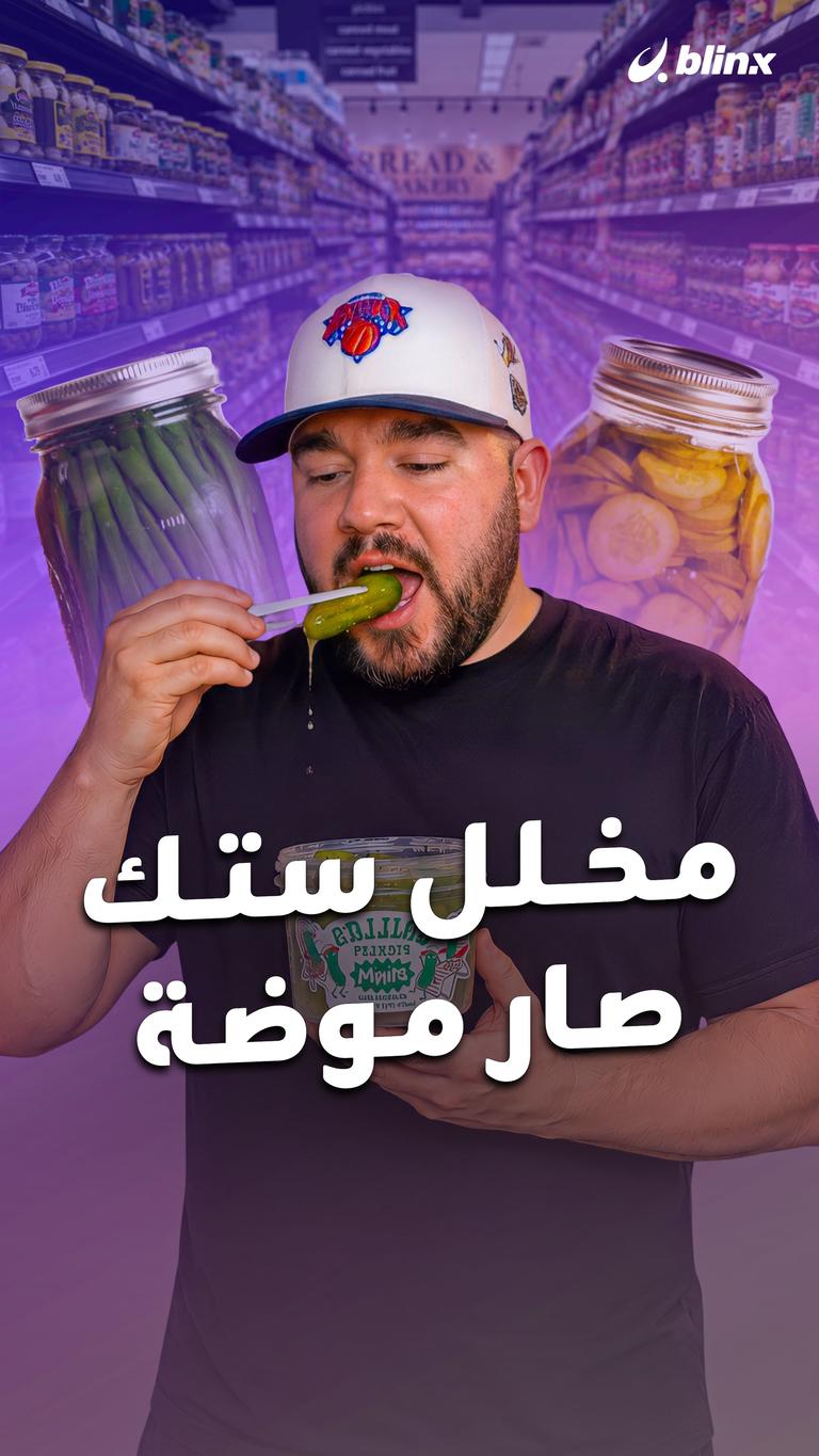 مخلل ستك صار موضة