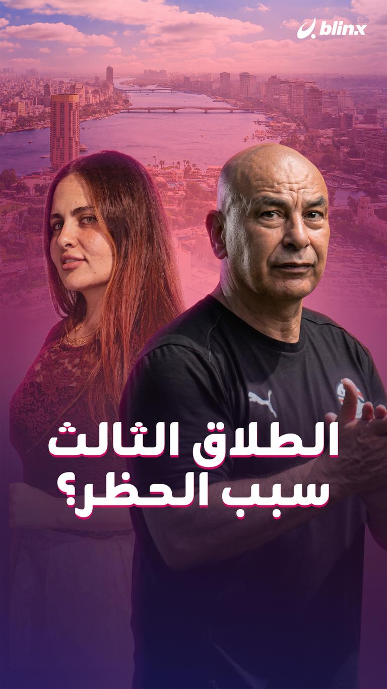 الطلاق الثالث سبب الحظر؟