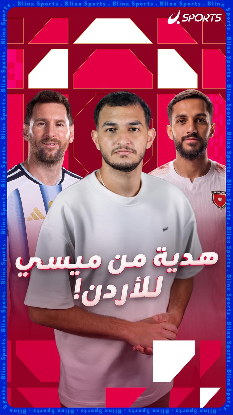 هدية من ميسي للأردن!