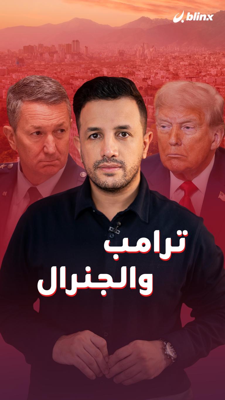 ترامب والجنرال