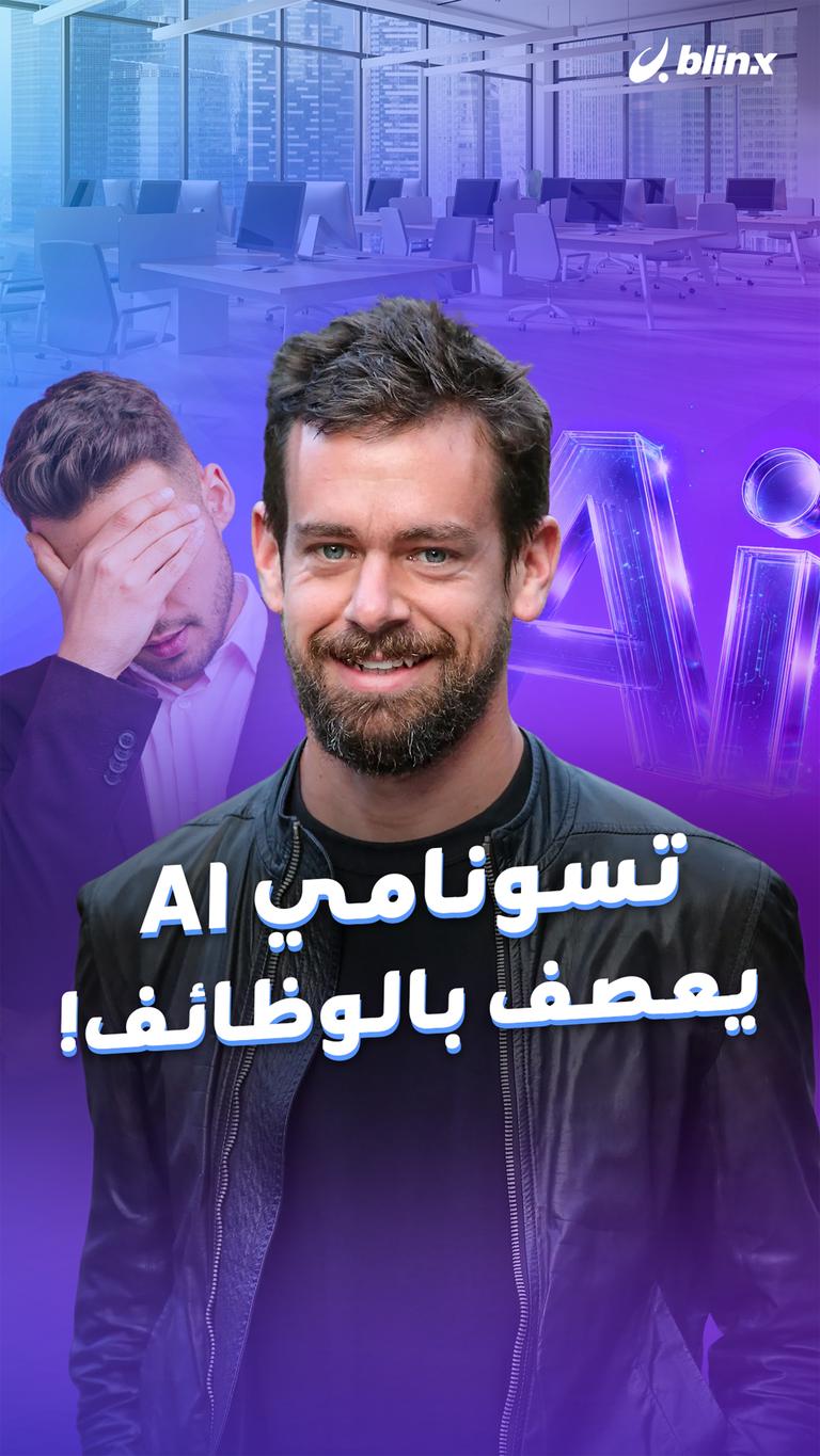 تسونامي Al يعصف بالوظائف!