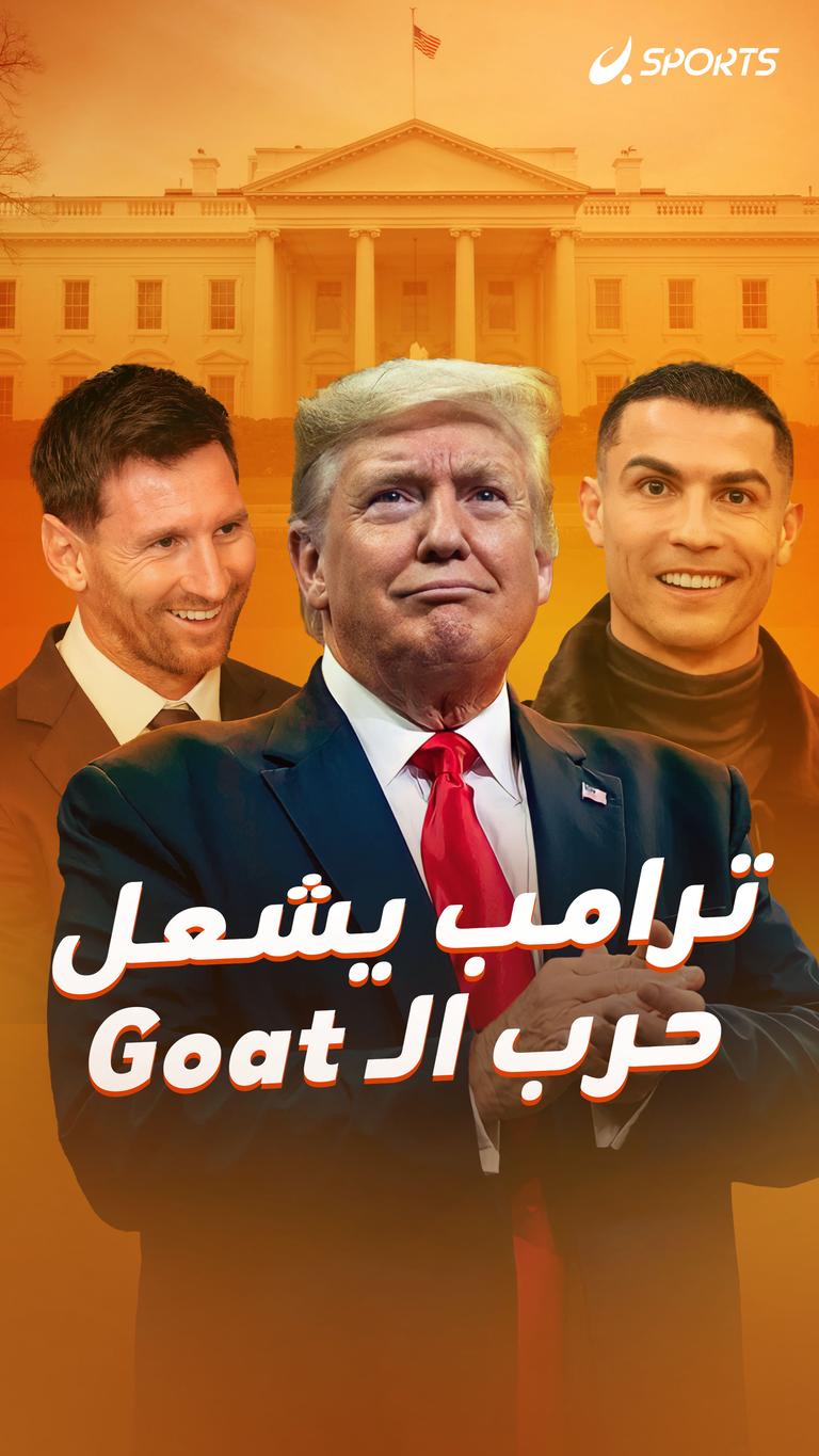 ترامب يشعل حرب الـGoat