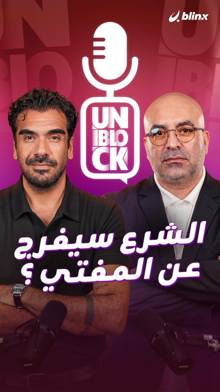 الشرع سيفرج عن المفتي؟