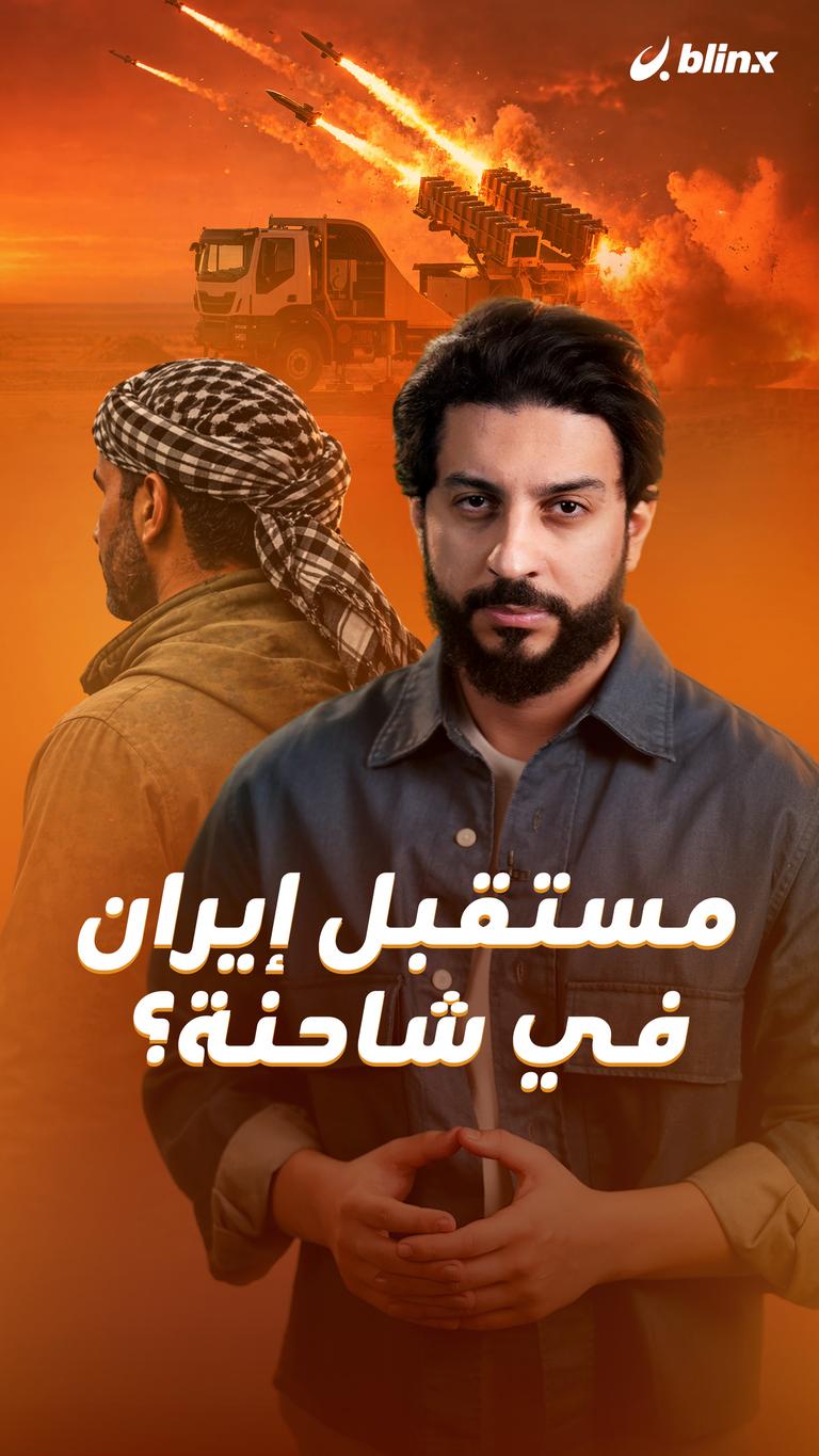 مستقبل إيران  في شاحنة؟