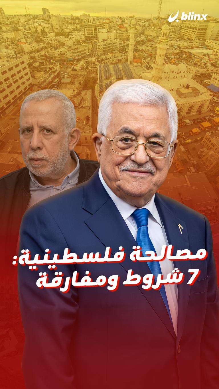 مصالحة فلسطينية: 7 شروط ومفارقة