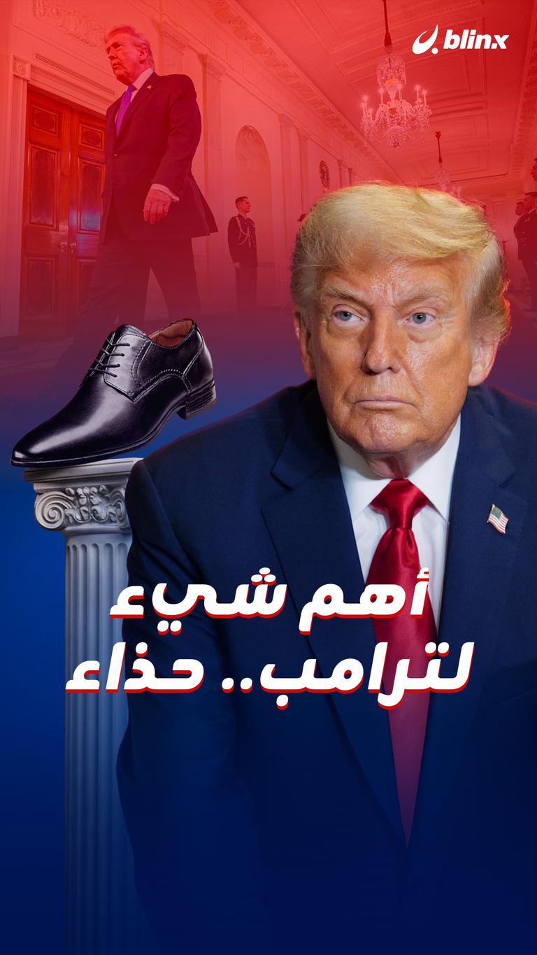 أهم شيء لترامب.. حذاء