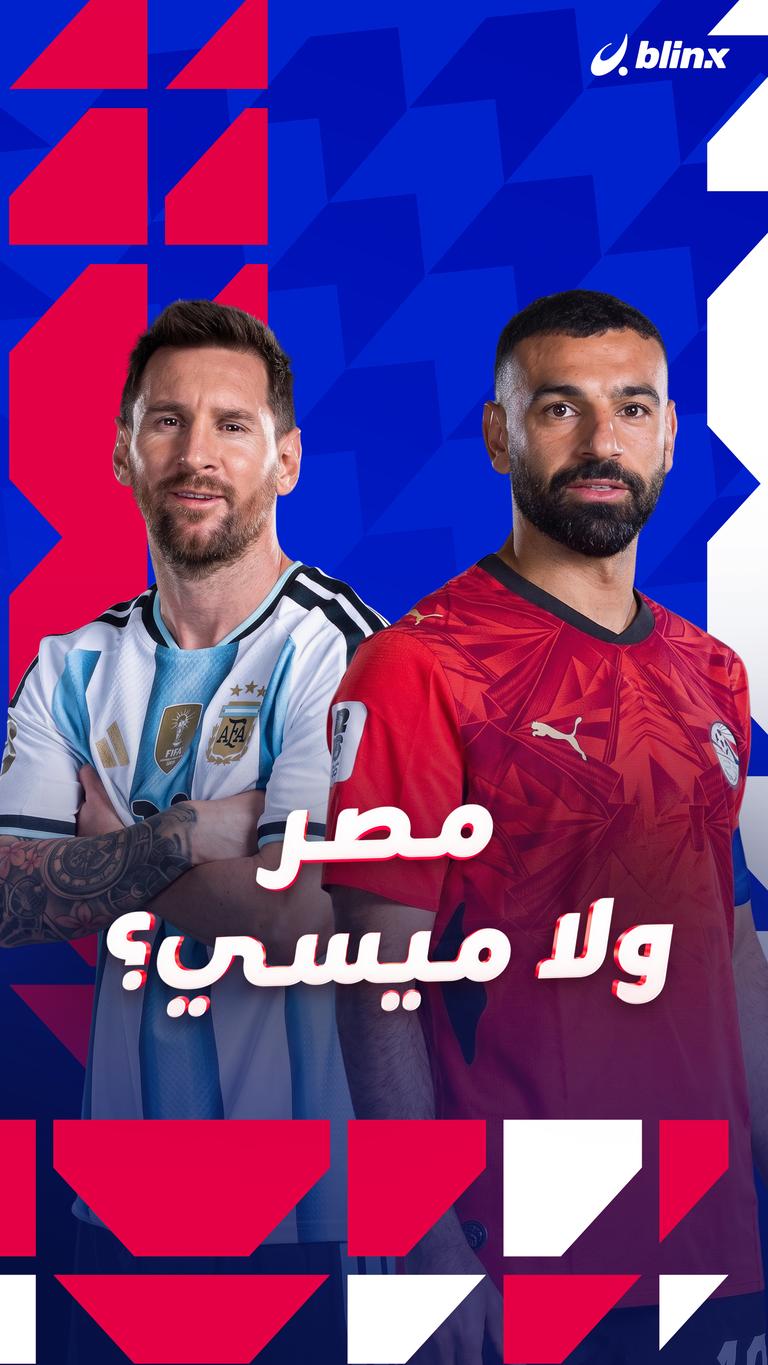 مصر ولا ميسي؟