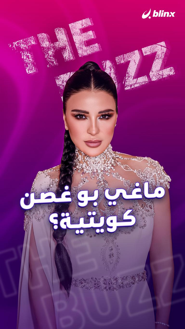 ماغي بو غصن .. كويتية؟
