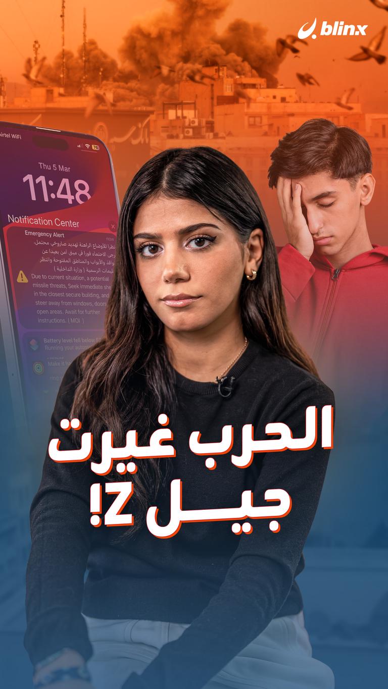 الحرب غيرت جيل Z!