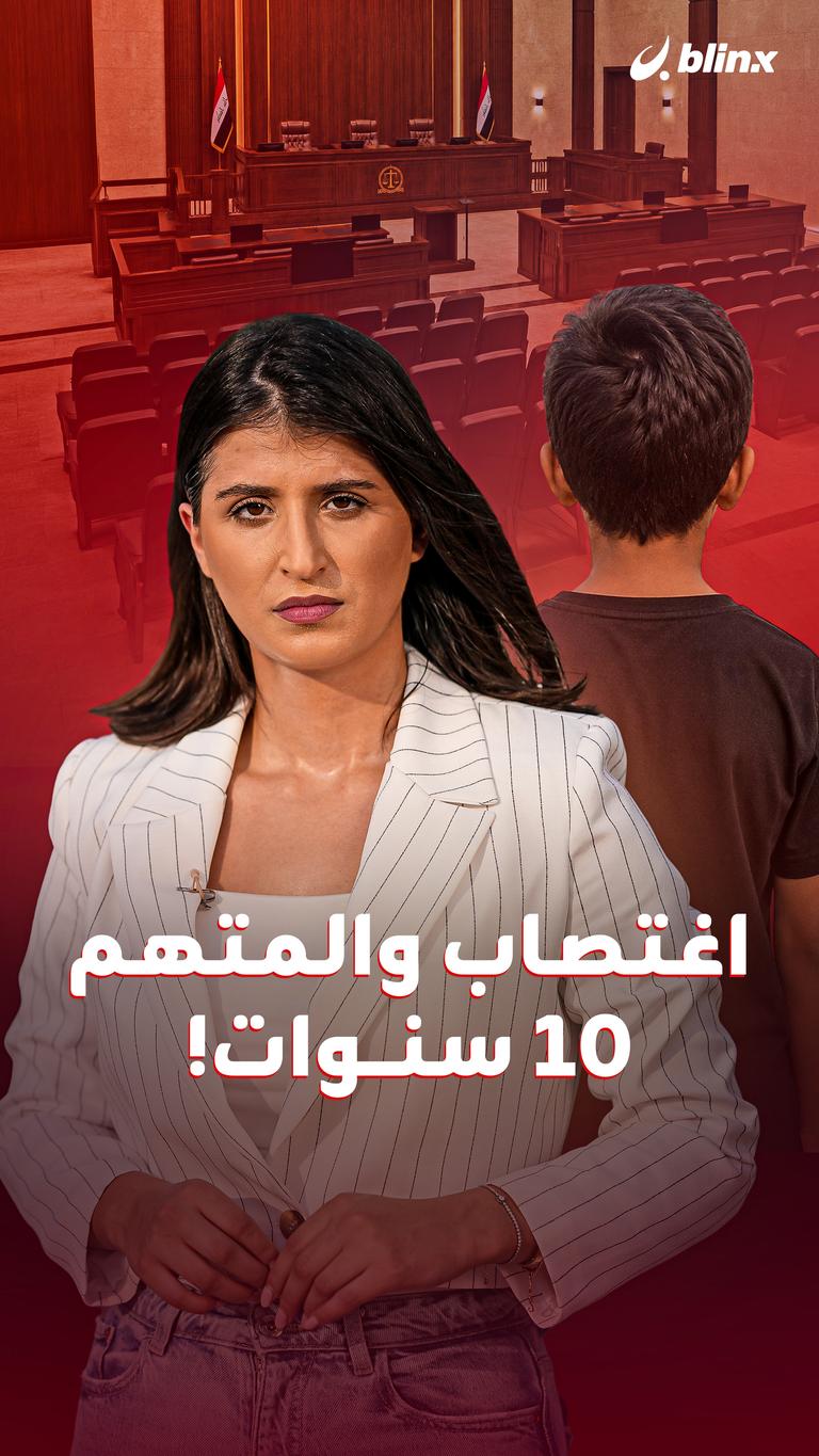 اغتصاب والمتهم ١٠ سنوات!