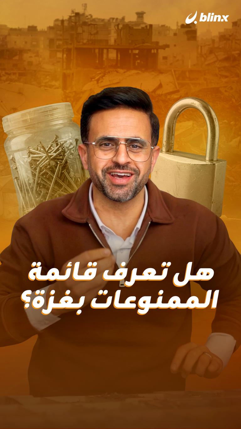 هل تعرف قائمة الممنوعات بغزة؟