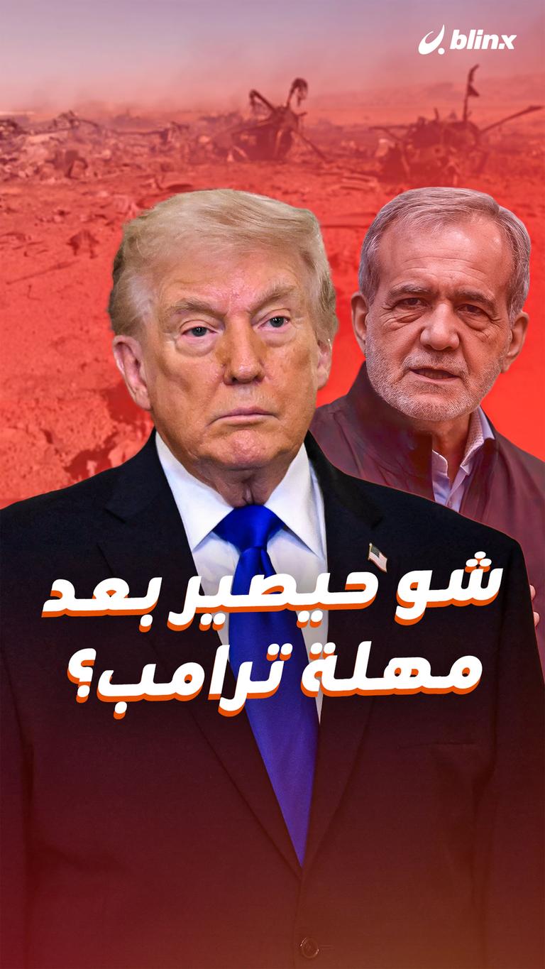 شو حيصير بعد مهلة ترامب؟