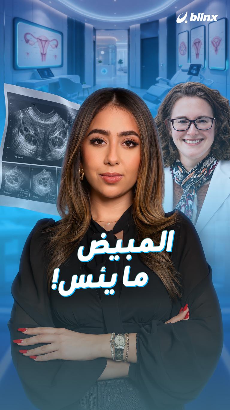 المبيض ما يئس!