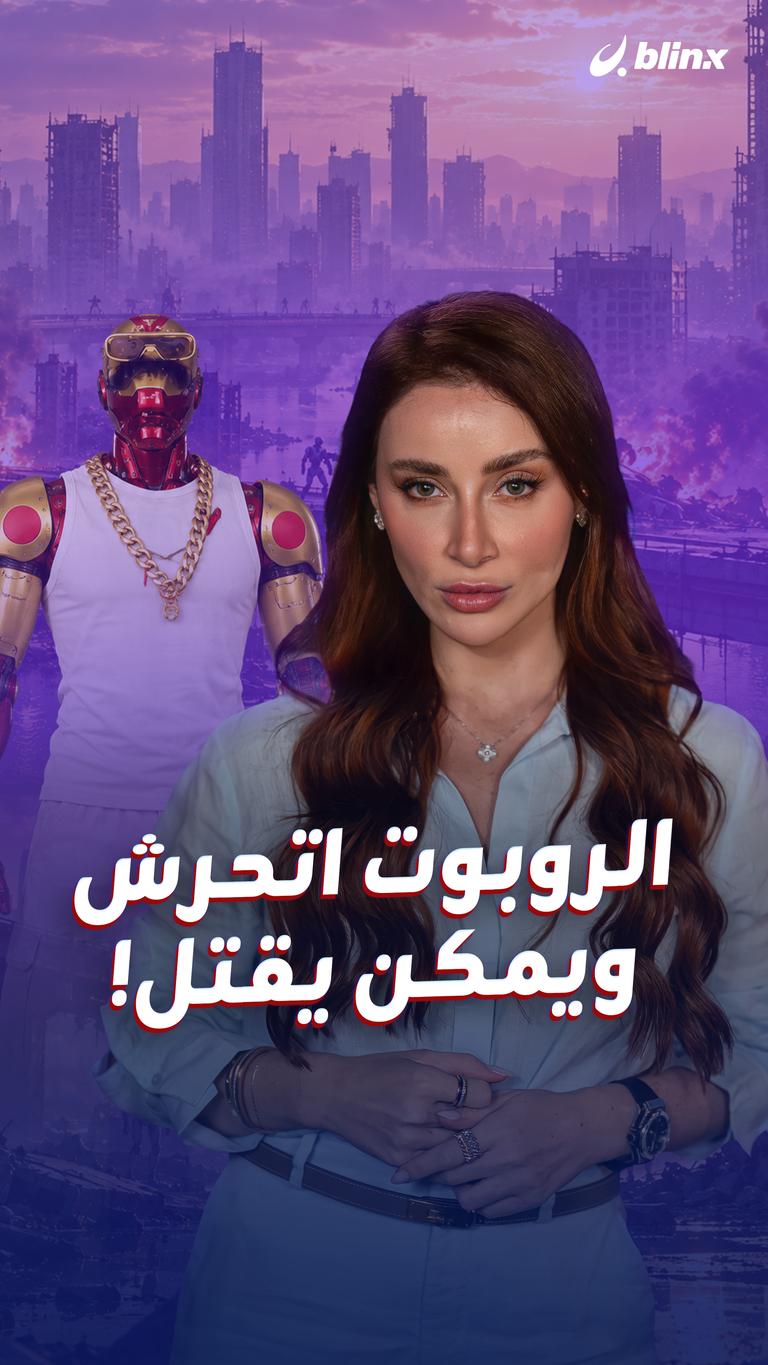 الروبوت اتحرش ويمكن يقتل!