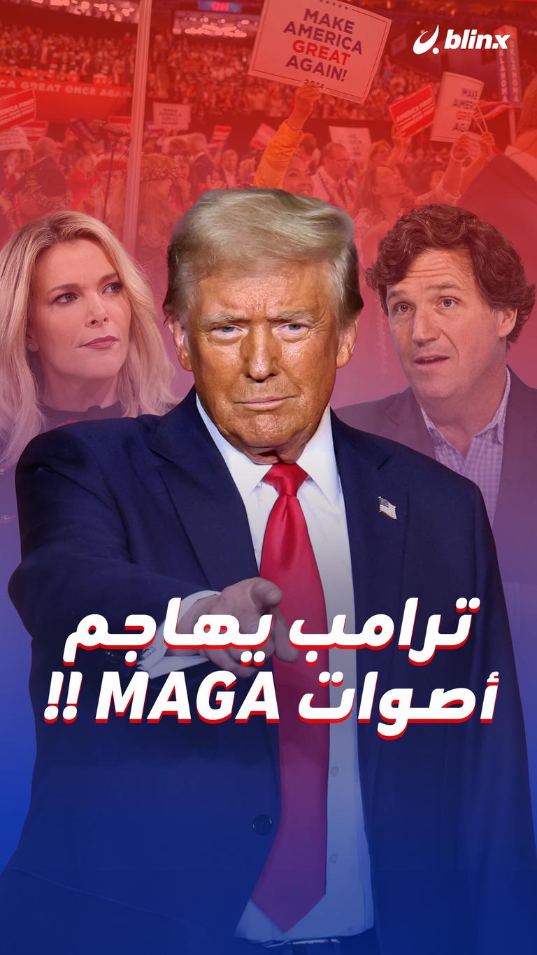 ترامب يهاجم أصوات MAGA !!