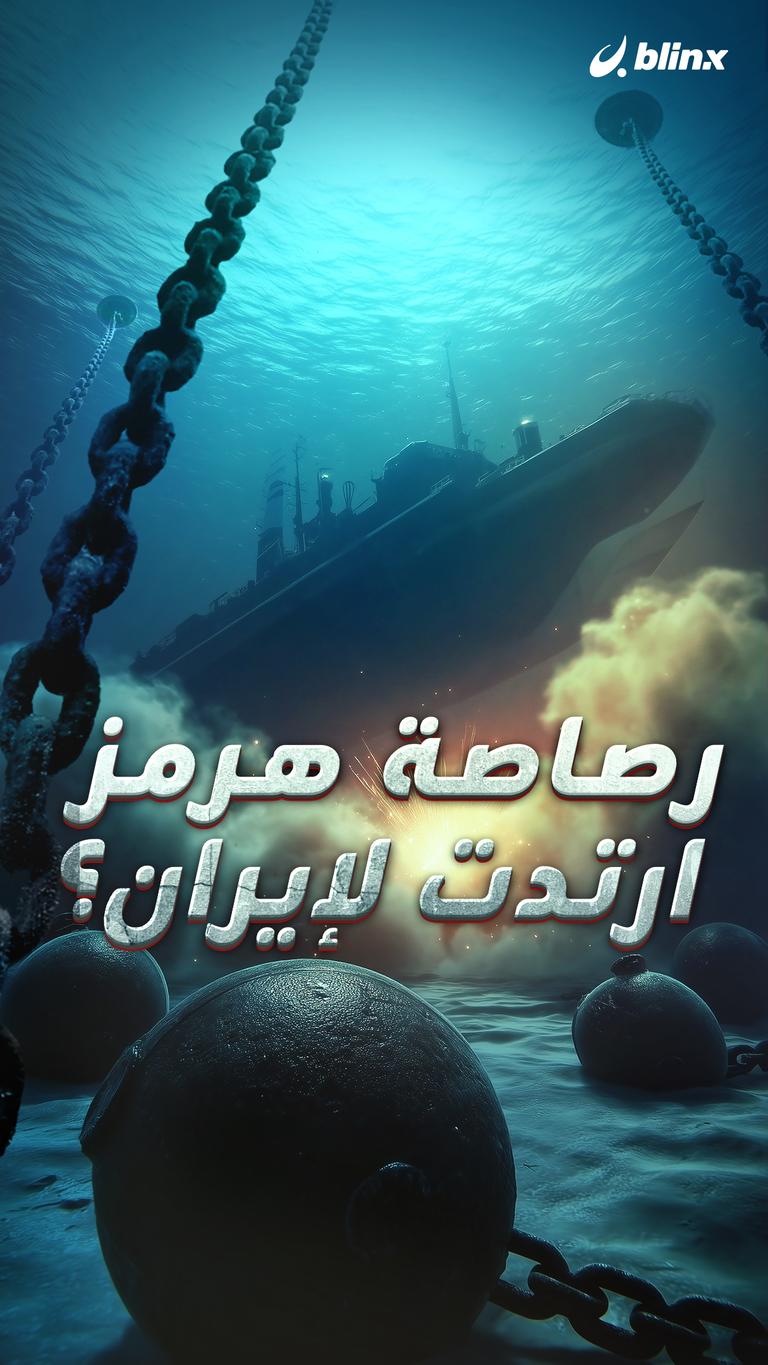 رصاصة هرمز ارتدت لإيران؟