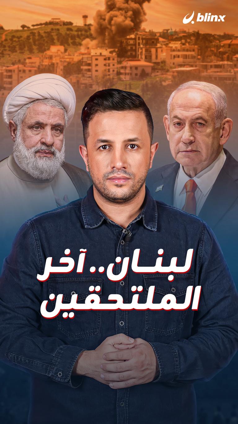 لبنان.. آخر الملتحقين