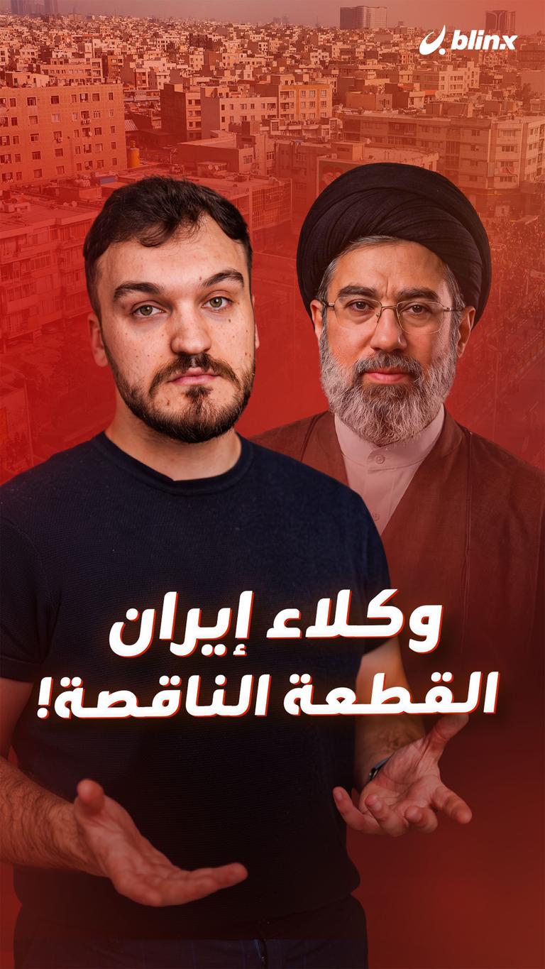 وكلاء إيران القطعة الناقصة!