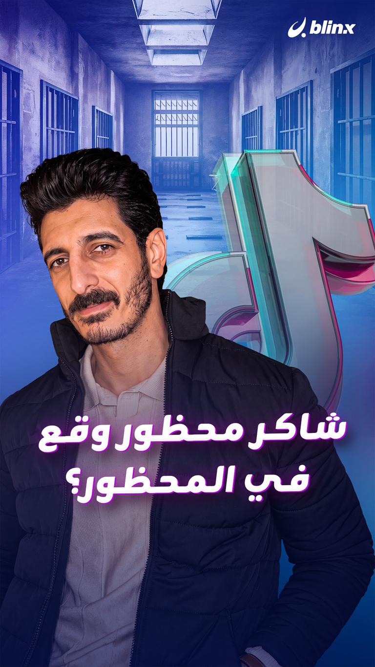 شاكر محظور وقع في المحظور؟