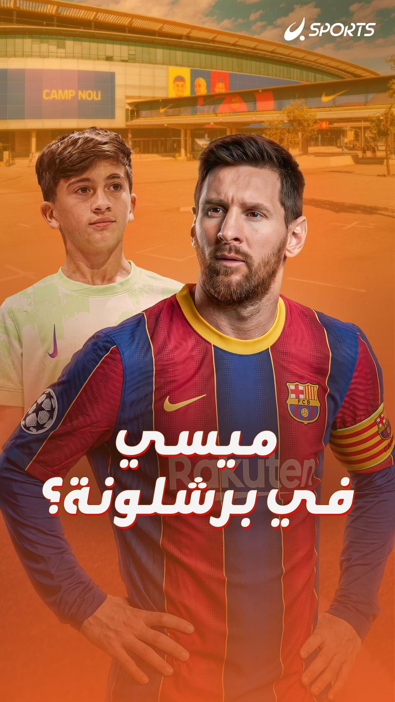 ميسي  في برشلونة؟