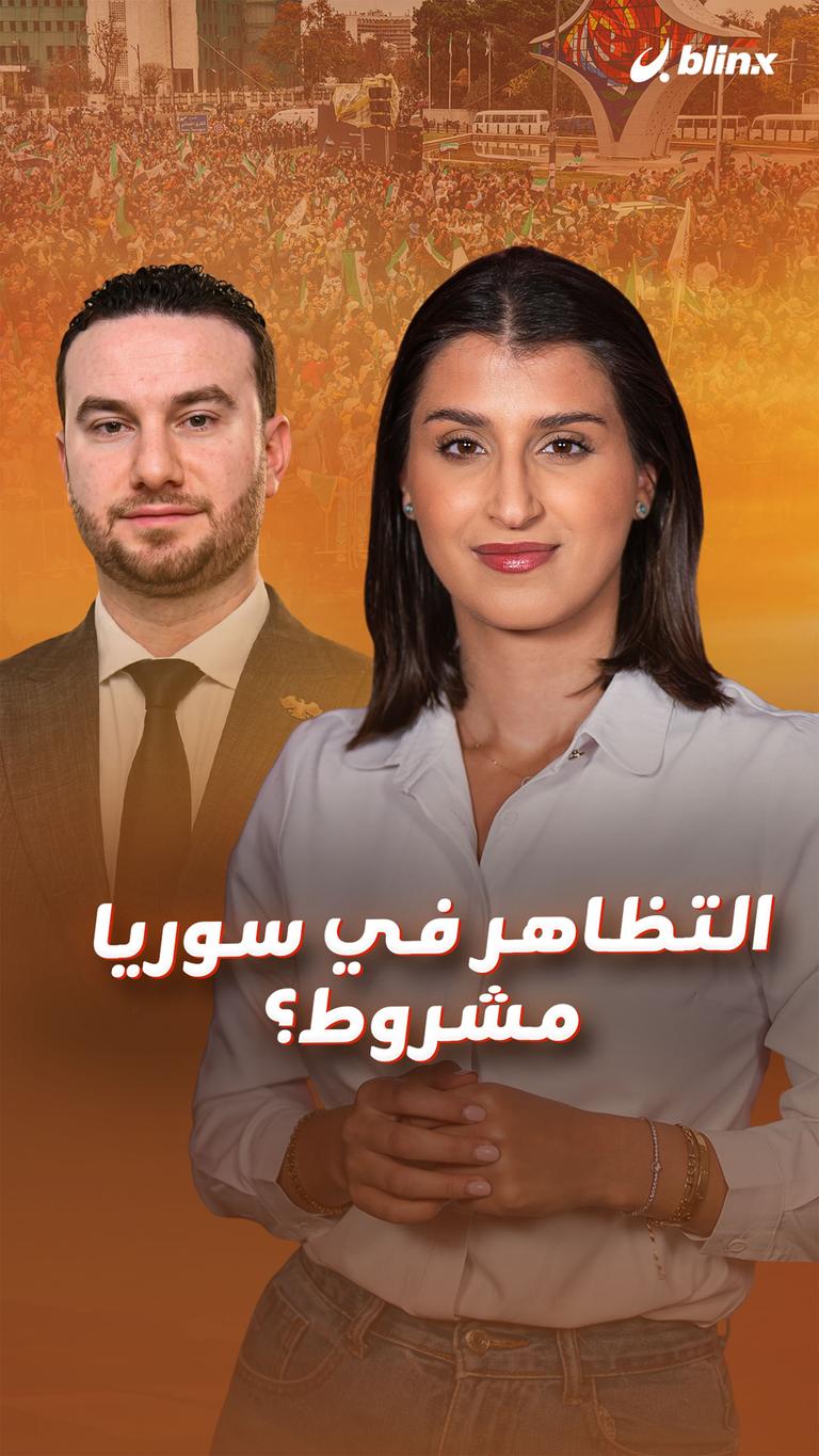 التظاهر في سوريا... مشروط؟