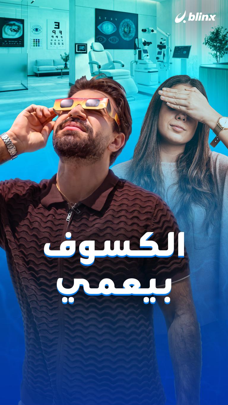 الكسوف بيعمي