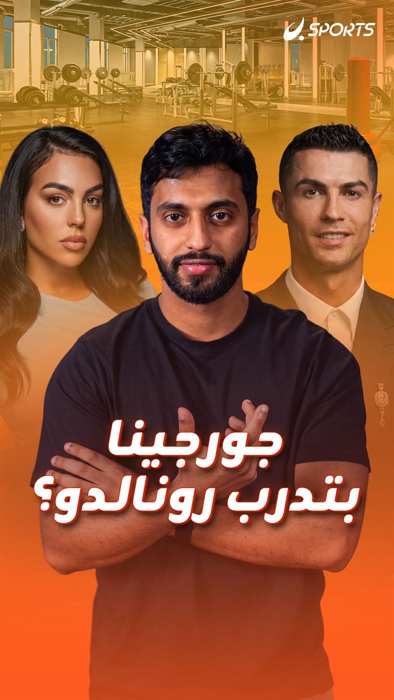 جورجينا بتدرب رونالدو؟