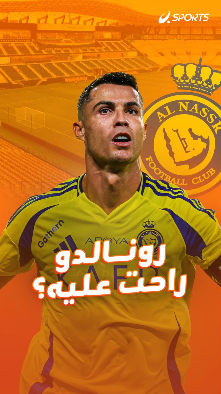 رونالدو راحت عليه؟