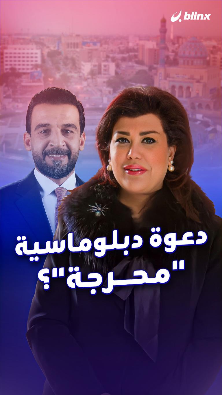 دعوة دبلوماسية "محرجة"؟