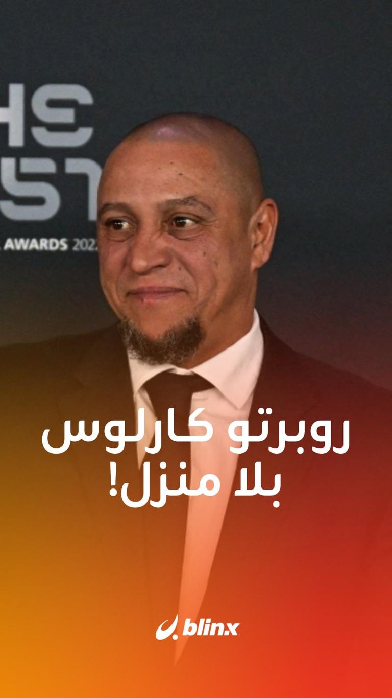 روبرتو كارلوس بلا منزل