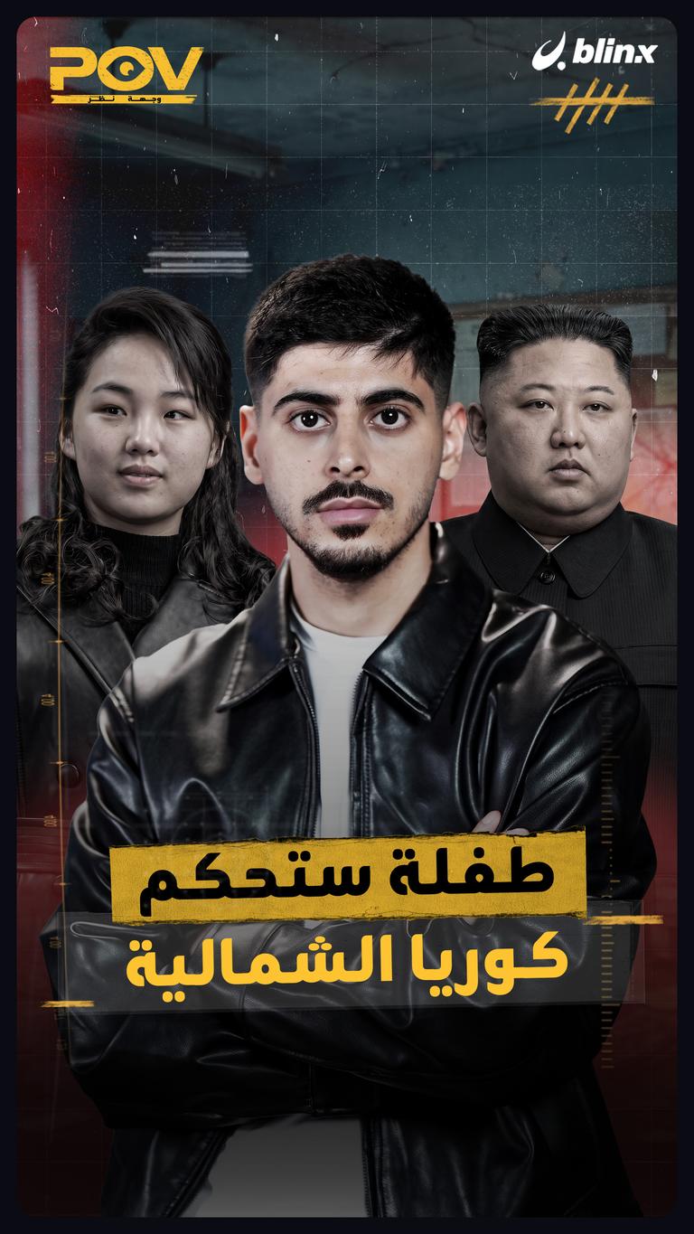 طفلة ستحكم كوريا الشمالية