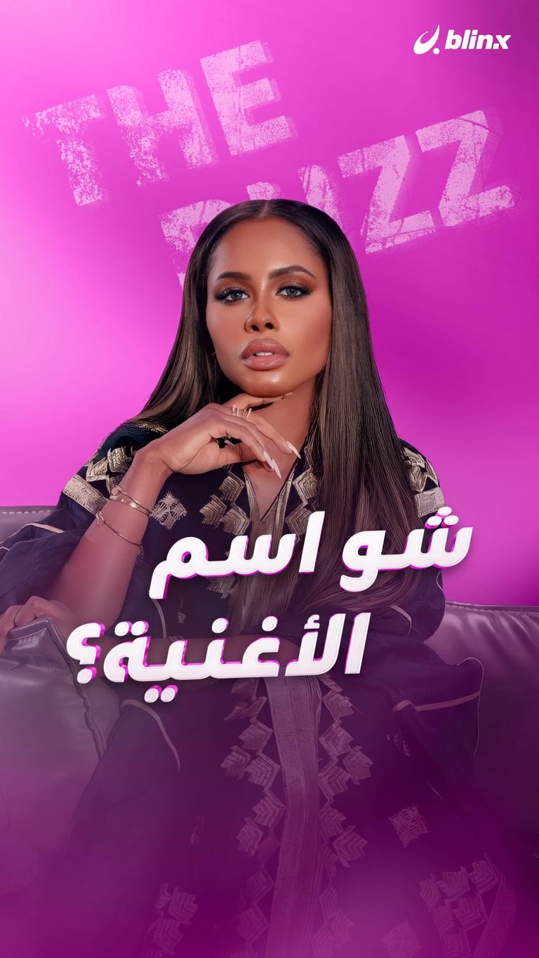شو اسم الأغنية؟