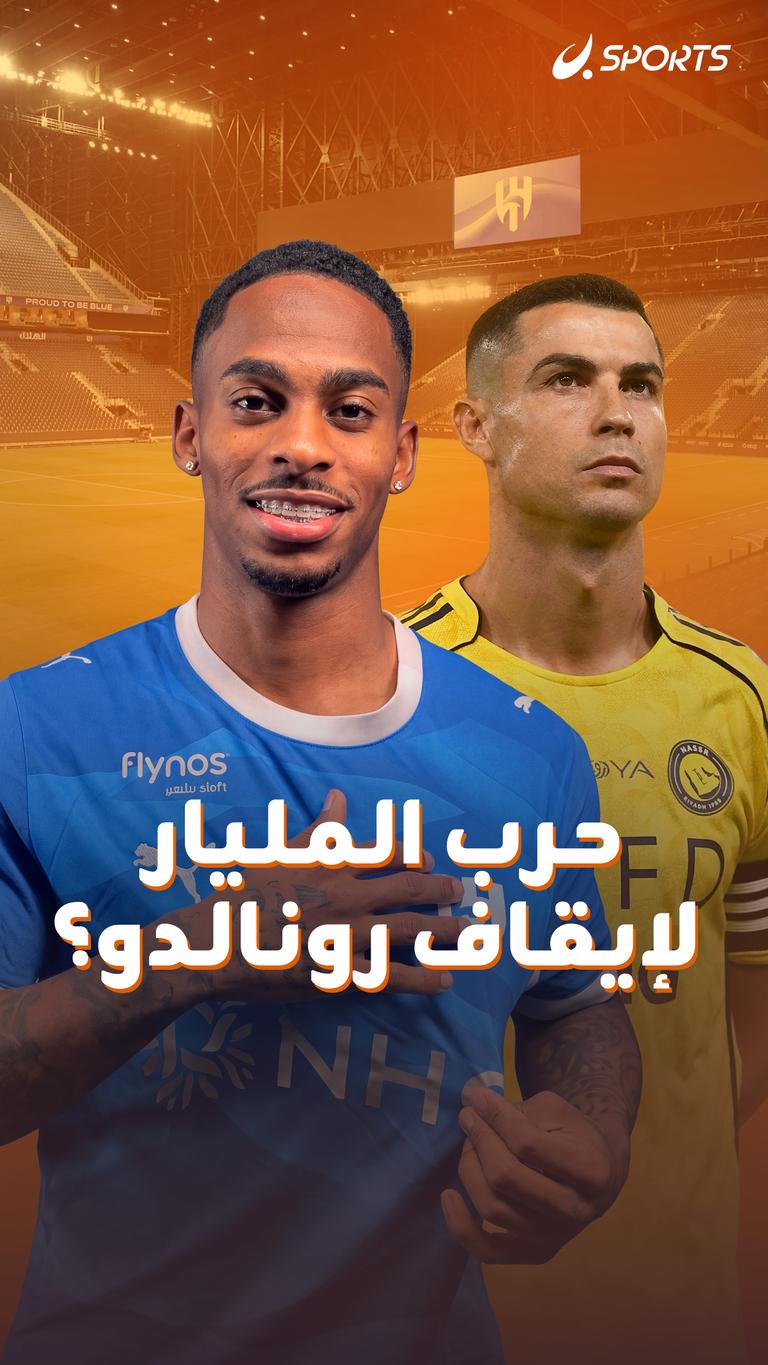 حرب المليار لإيقاف رونالدو؟
