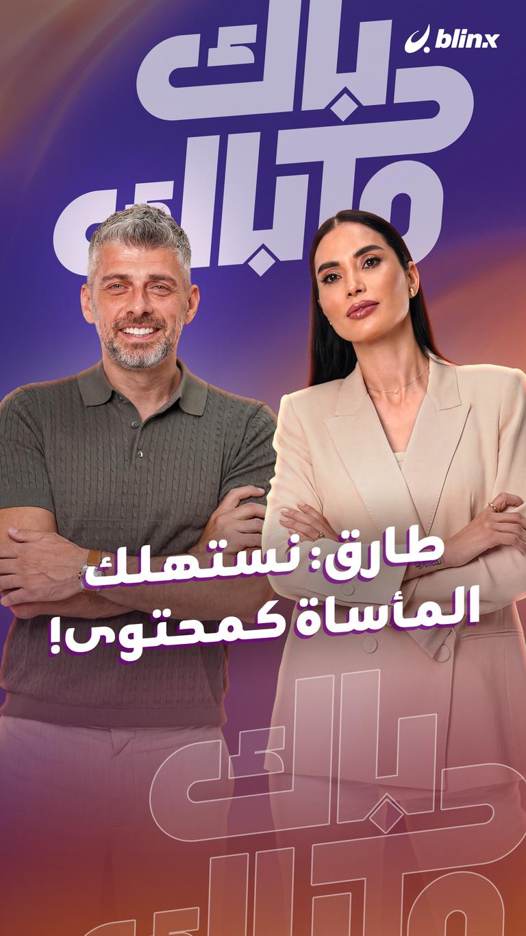 طارق: نستهلك المأساة كمحتوى!